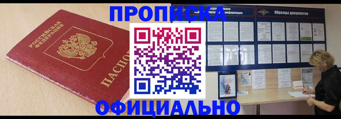 временная прописка в Заринске